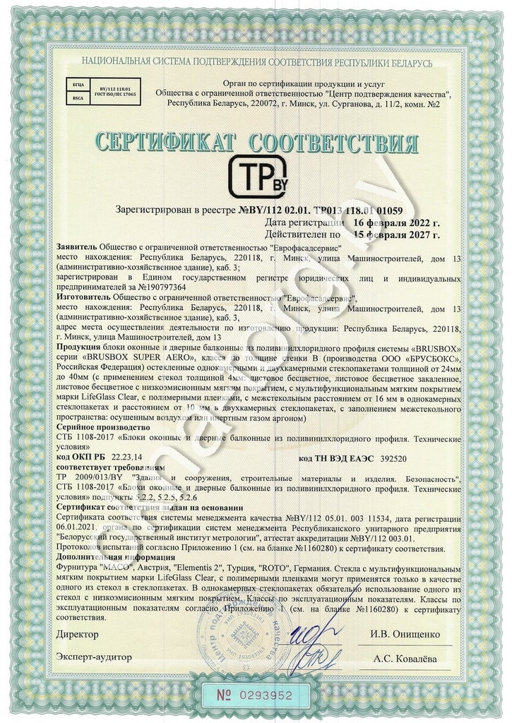 14 Сертификат соответствия окна BRUSBOX 70